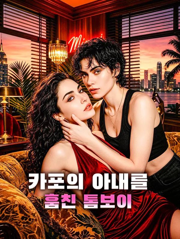 Poster 카포의 아내를 훔친 톰보이