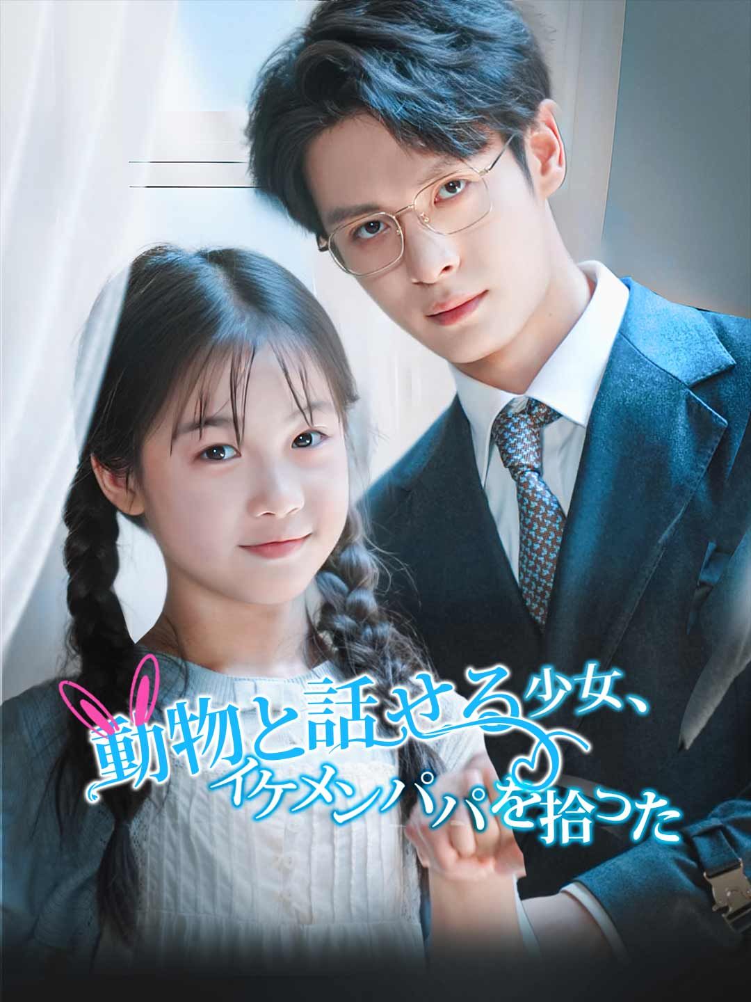 Poster 動物と話せる少女、イケメンパパを拾った