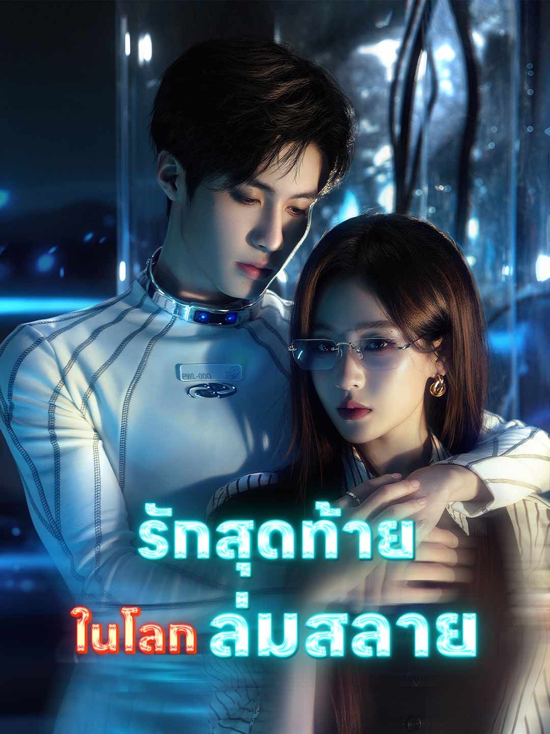 Poster รักสุดท้ายในโลกล่มสลาย