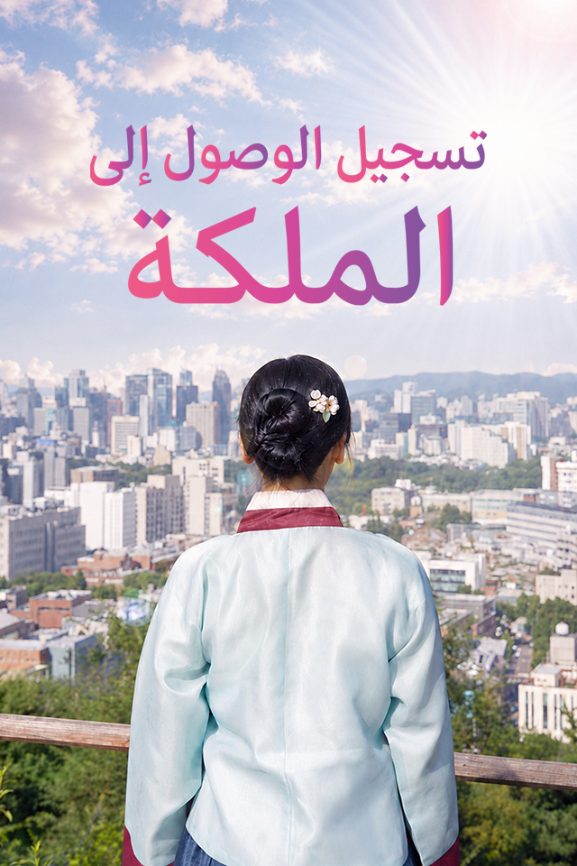 تسجيل الوصول إلى الملكة