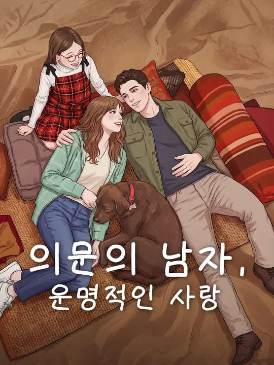 Poster 의문의 남자, 운명적인 사랑