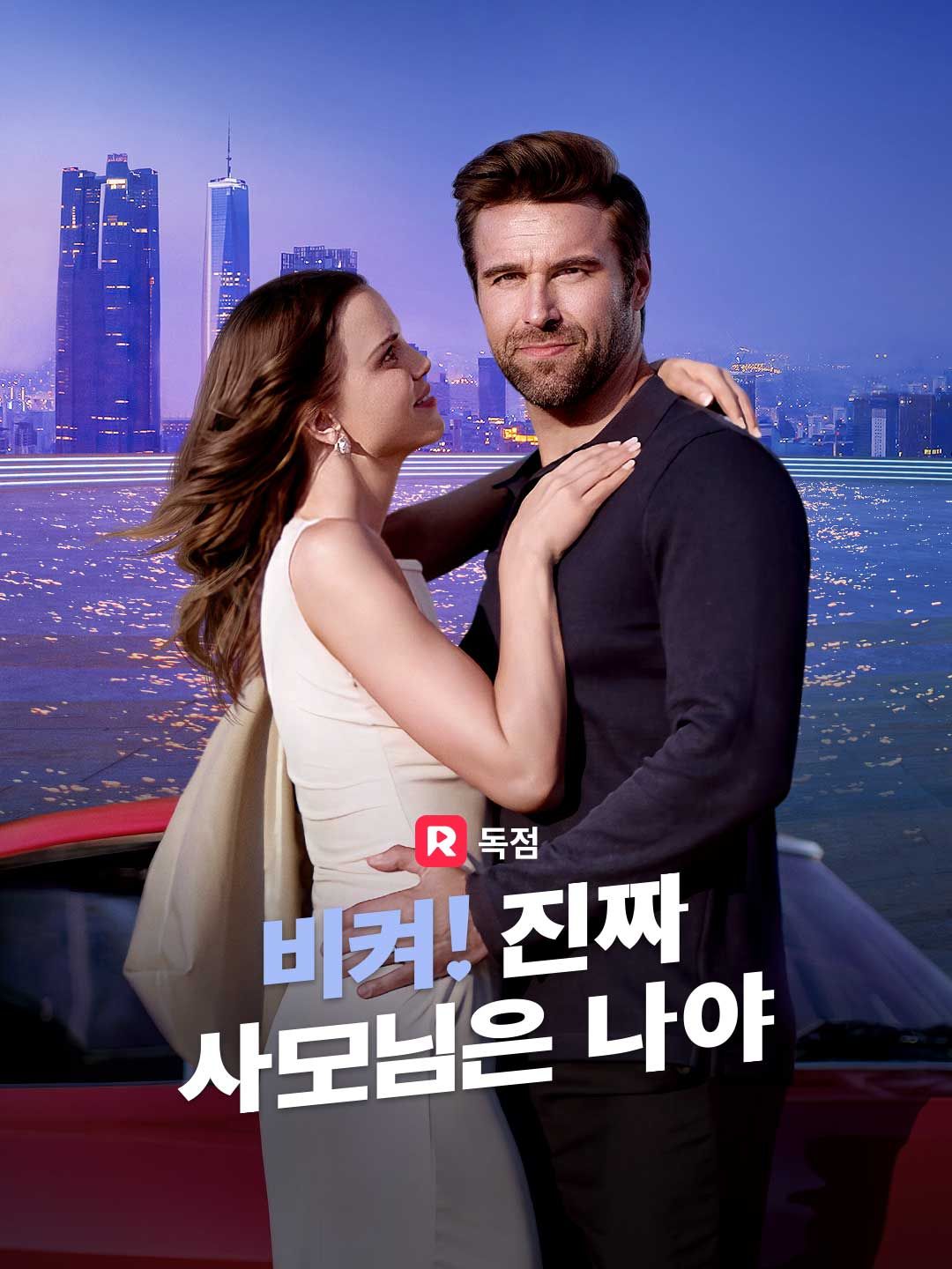 Poster 비켜! 진짜 사모님은 나야