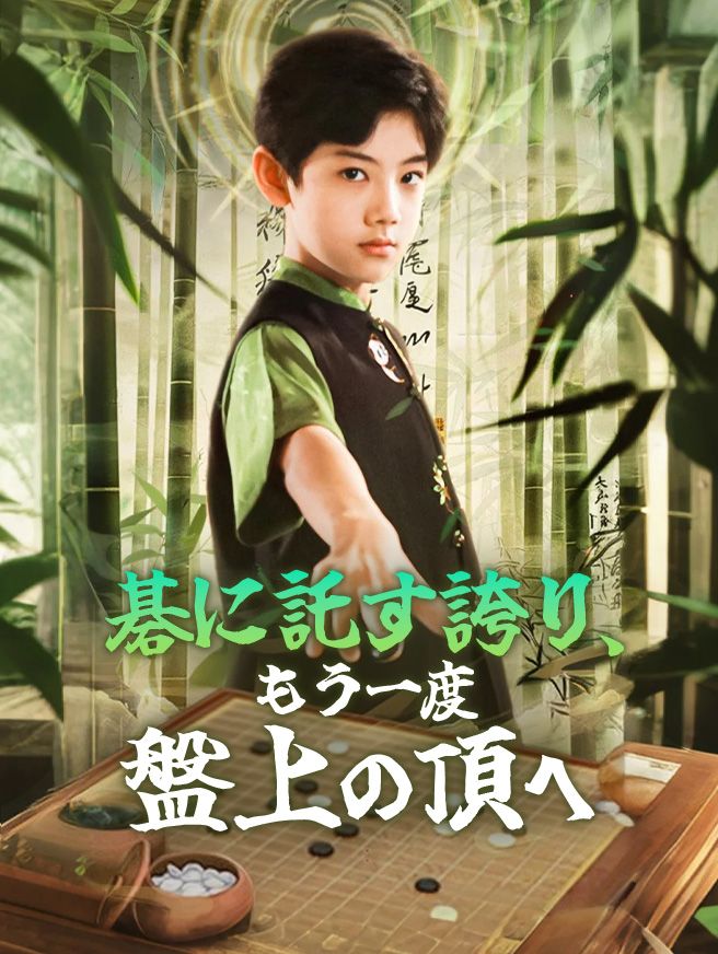 Poster 碁に託す誇り、もう一度盤上の頂へ