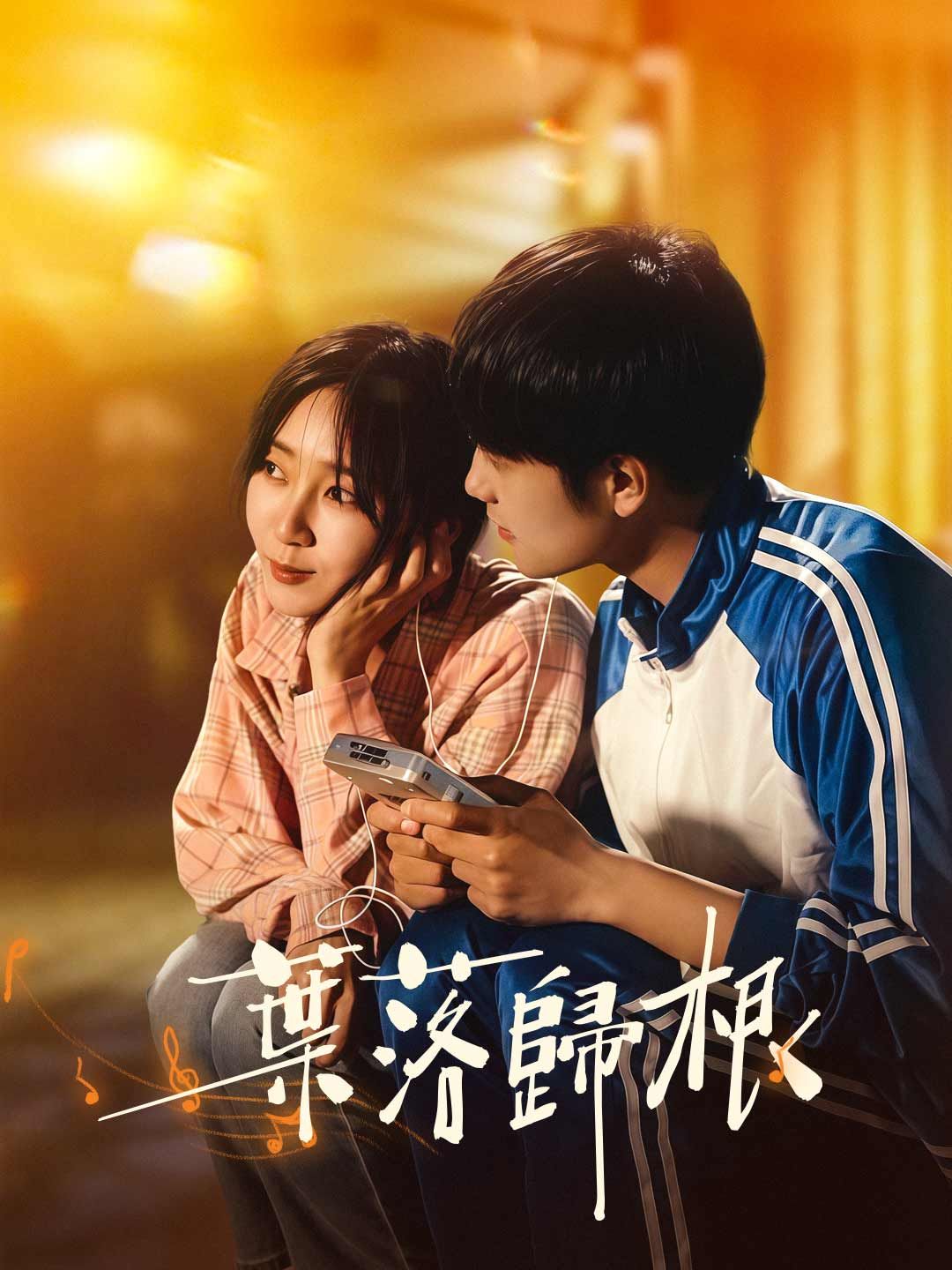 Poster 葉落歸根