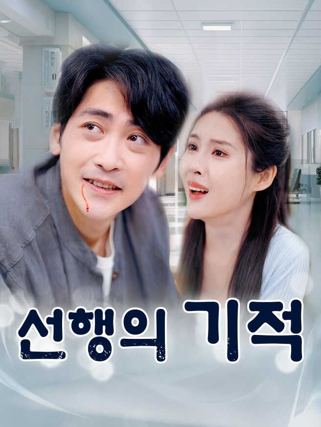 Poster 선행의 기적