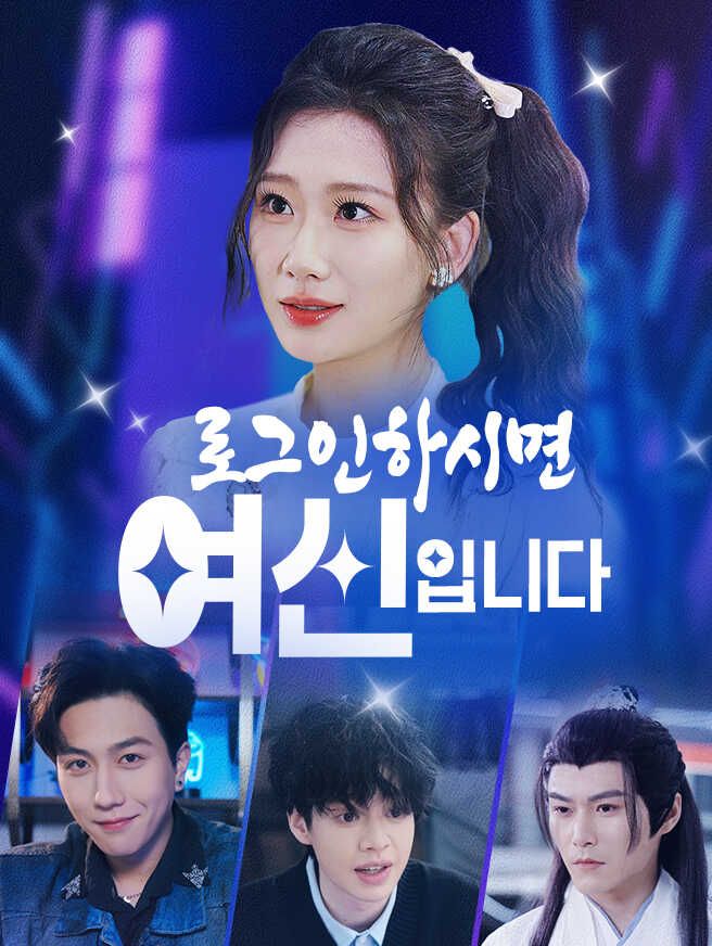 Poster 로그인하시면 여신입니다