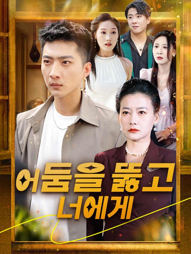 Poster 어둠을 뚫고 너에게