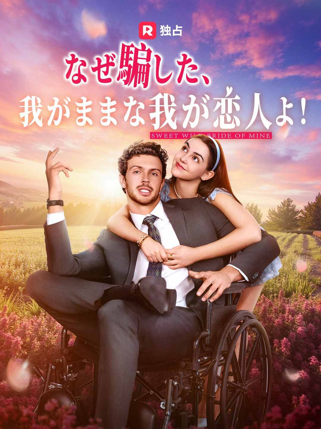 Poster なぜ騙した、我がままな我が恋人よ！