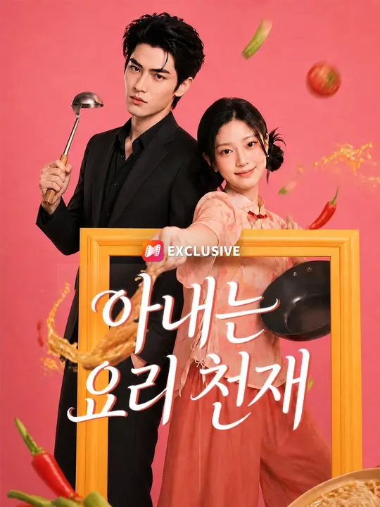 Poster 아내는 요리 천재