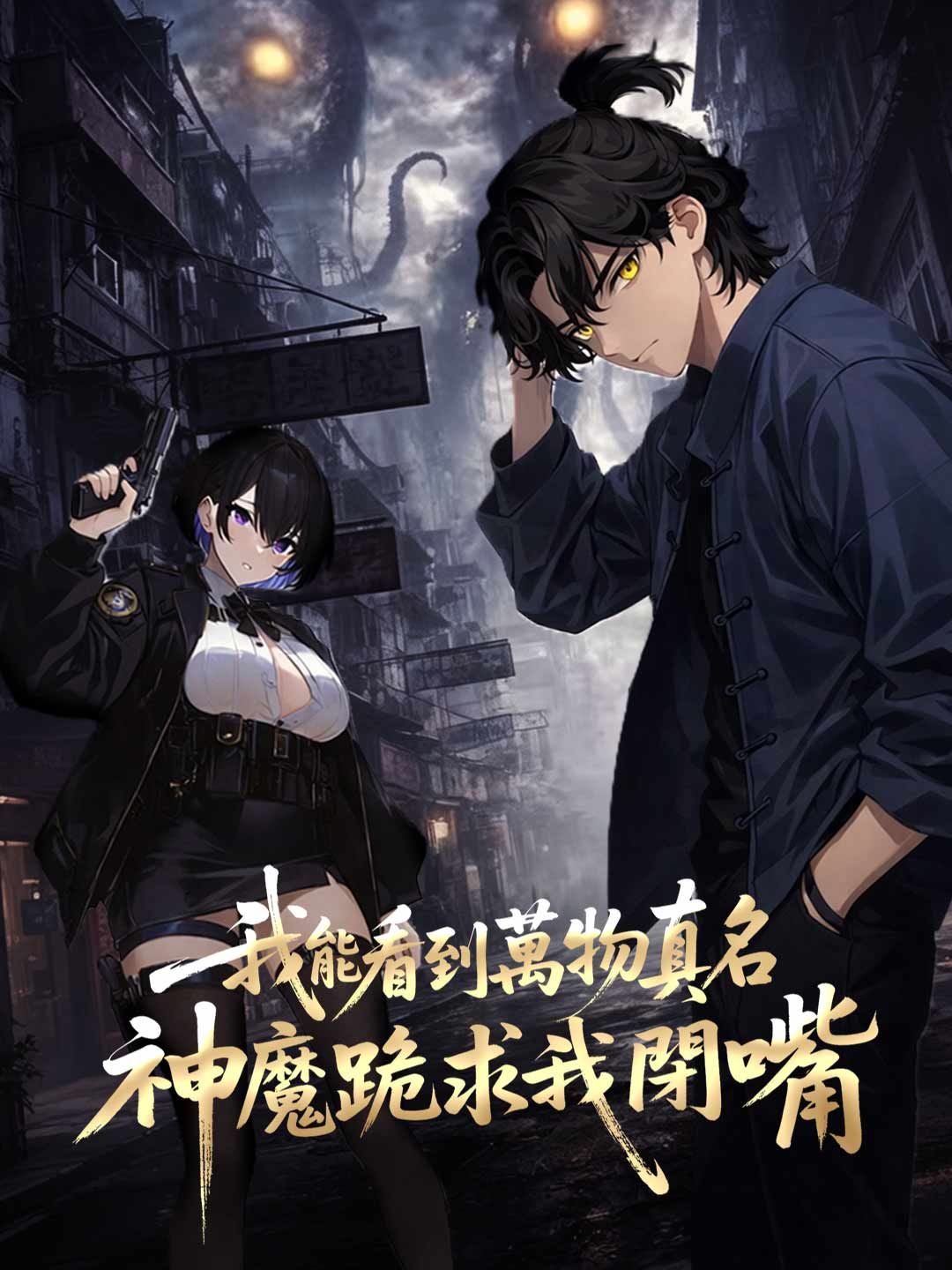 Poster 我能看到萬物真名，神魔跪求我閉嘴