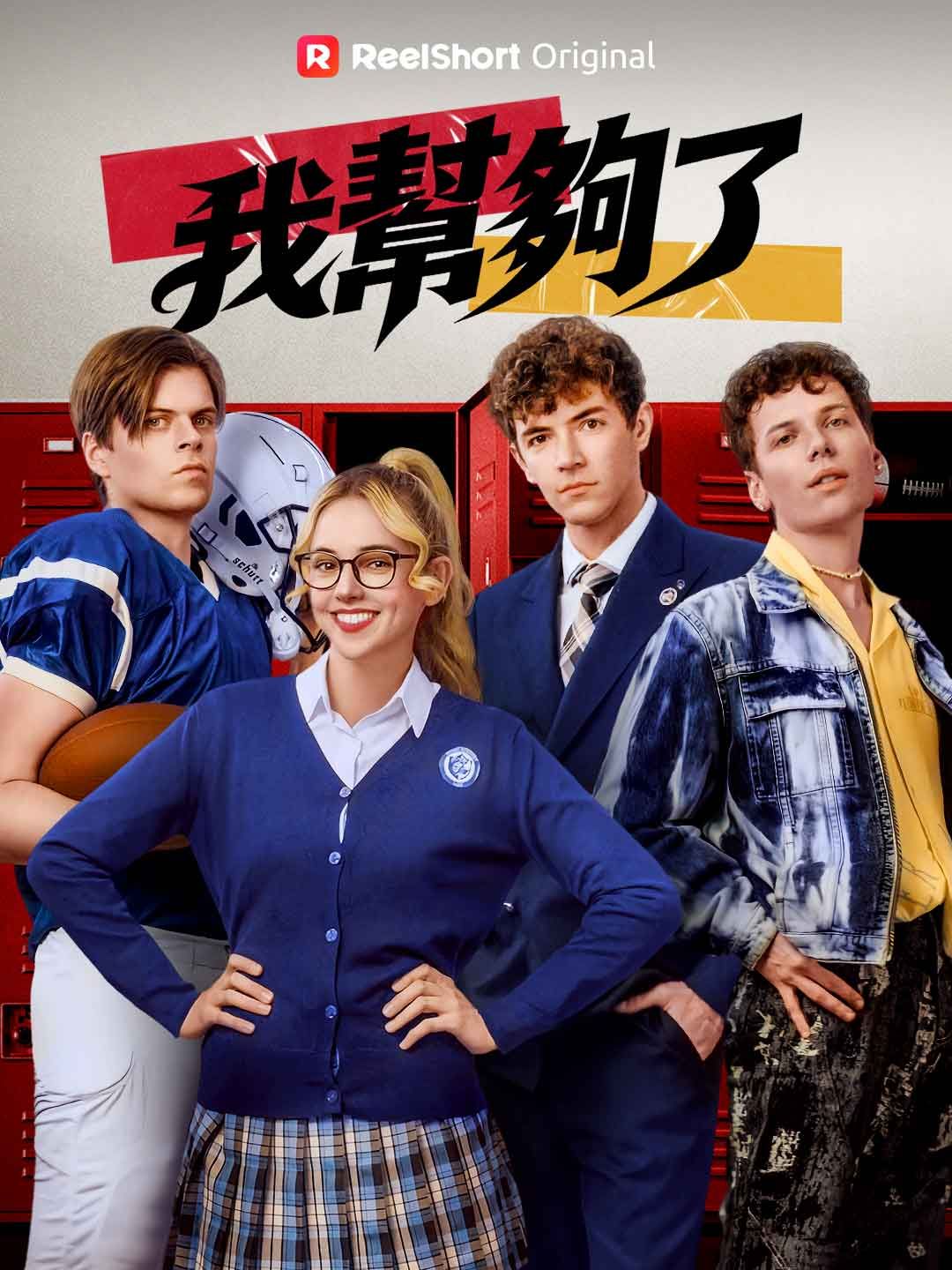 Poster 我幫夠了