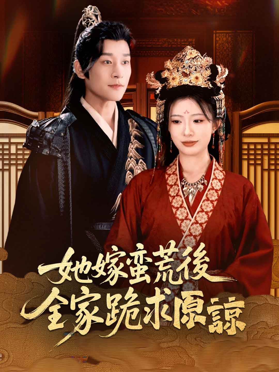 Poster 她嫁蠻荒後，全家跪求原諒