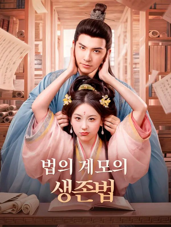 법의 계모의 생존법