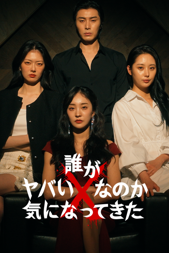 Poster 誰が やばい X なのか 気になってきた