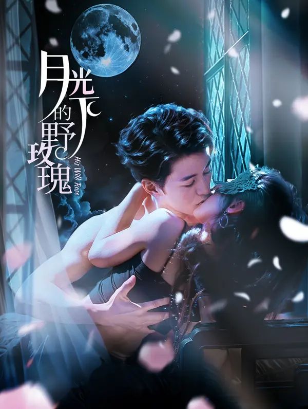 Poster 月光下的野玫瑰