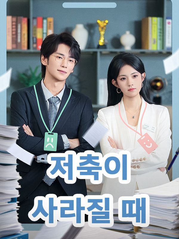 Poster 저축이 사라질 때
