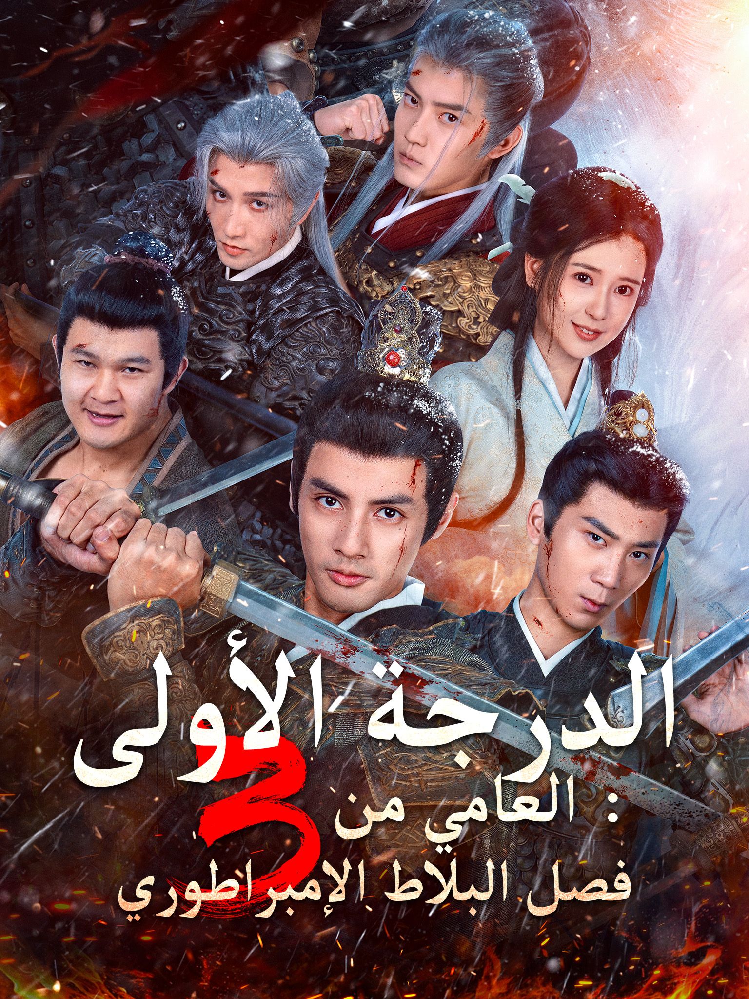 العامي من الدرجة الأولى 3: فصل البلاط الإمبراطوري