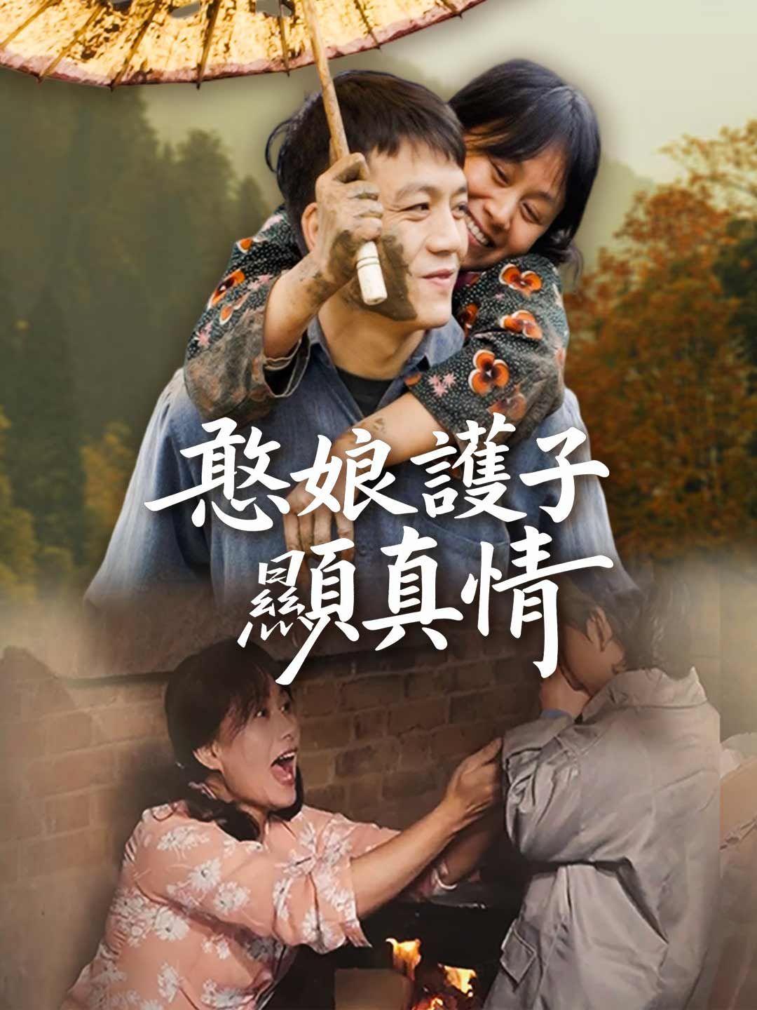 Poster 憨娘護子顯真情