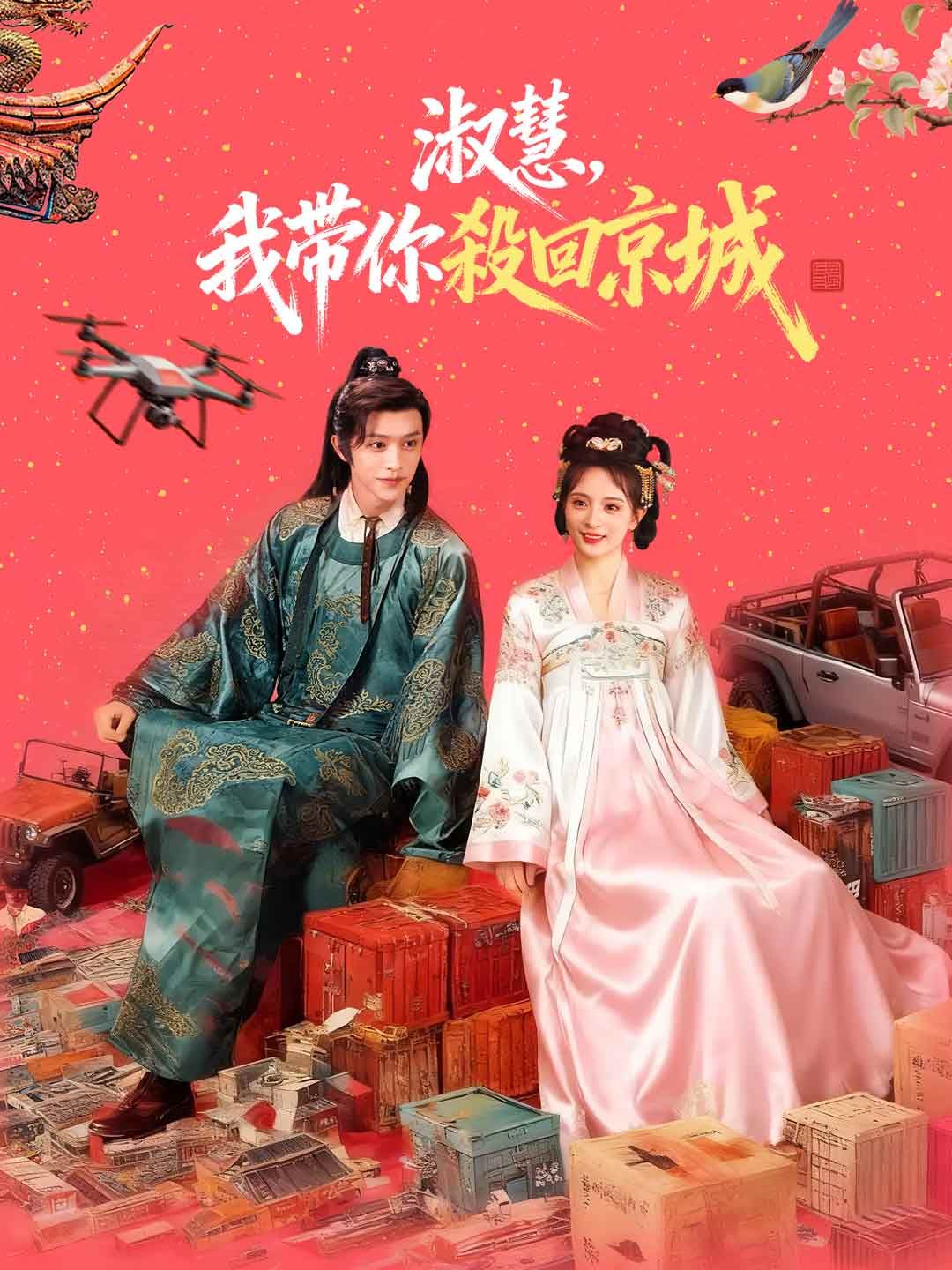 Poster 淑慧，我帶你殺回京城