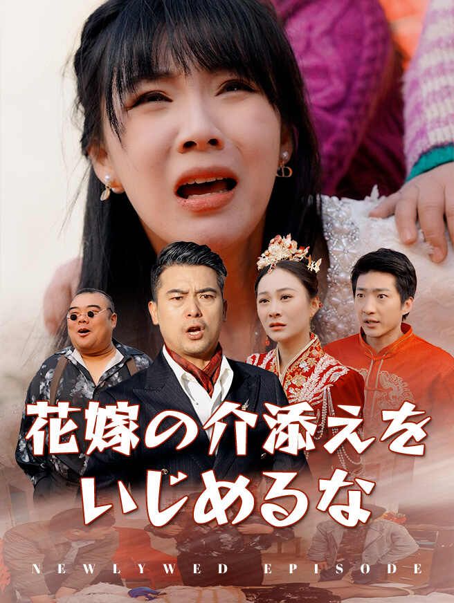 Poster 花嫁の介添えをいじめるな