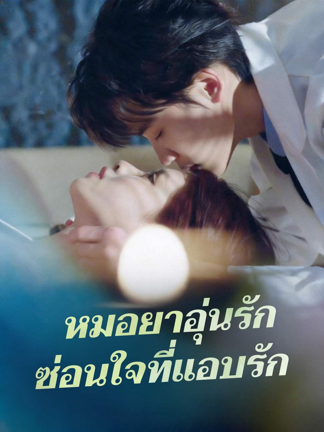 Poster หมอยาอุ่นรัก ซ่อนใจที่แอบรัก