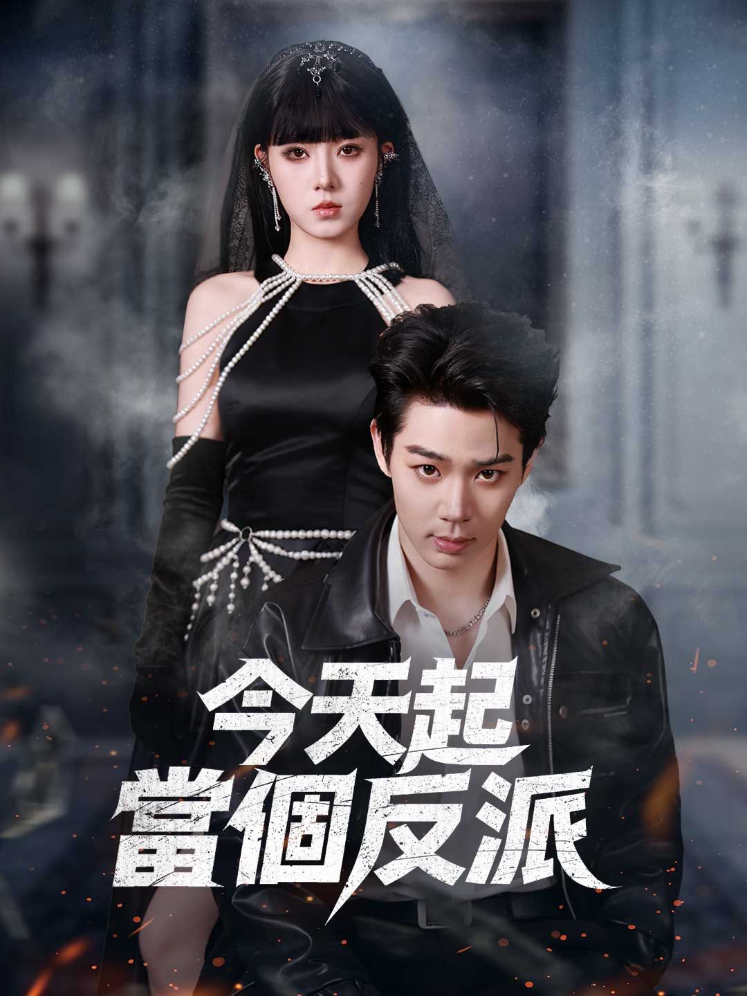 Poster 今天起當個反派