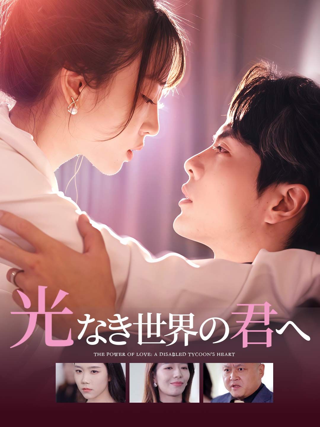 Poster 光なき世界の君へ