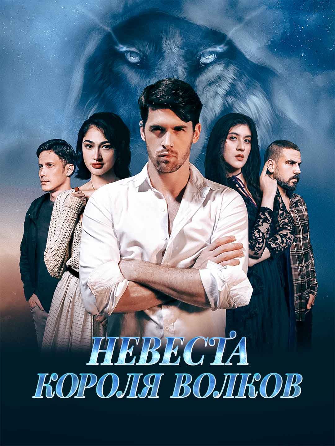 Невеста короля волков