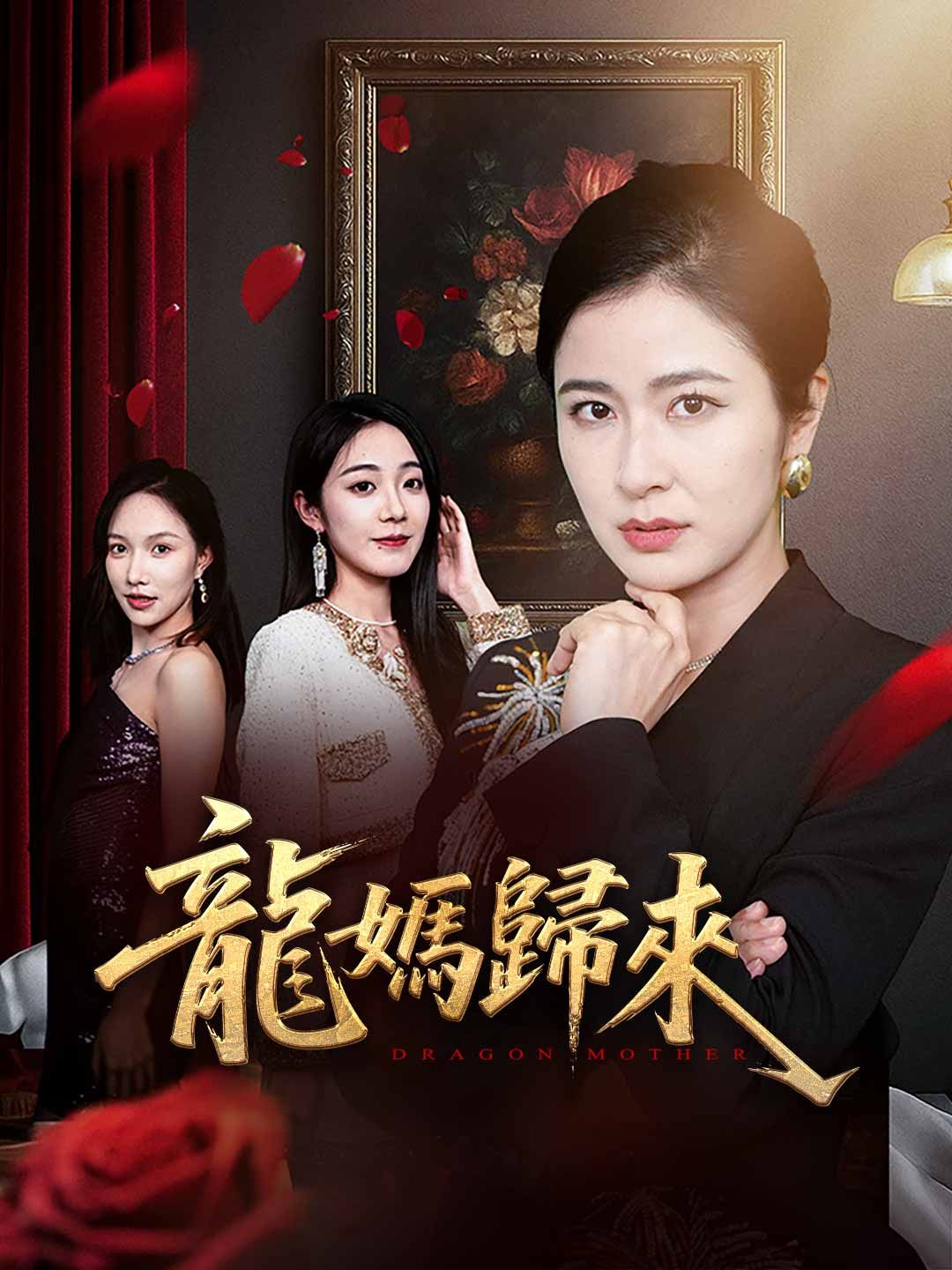 Poster 龍媽歸來