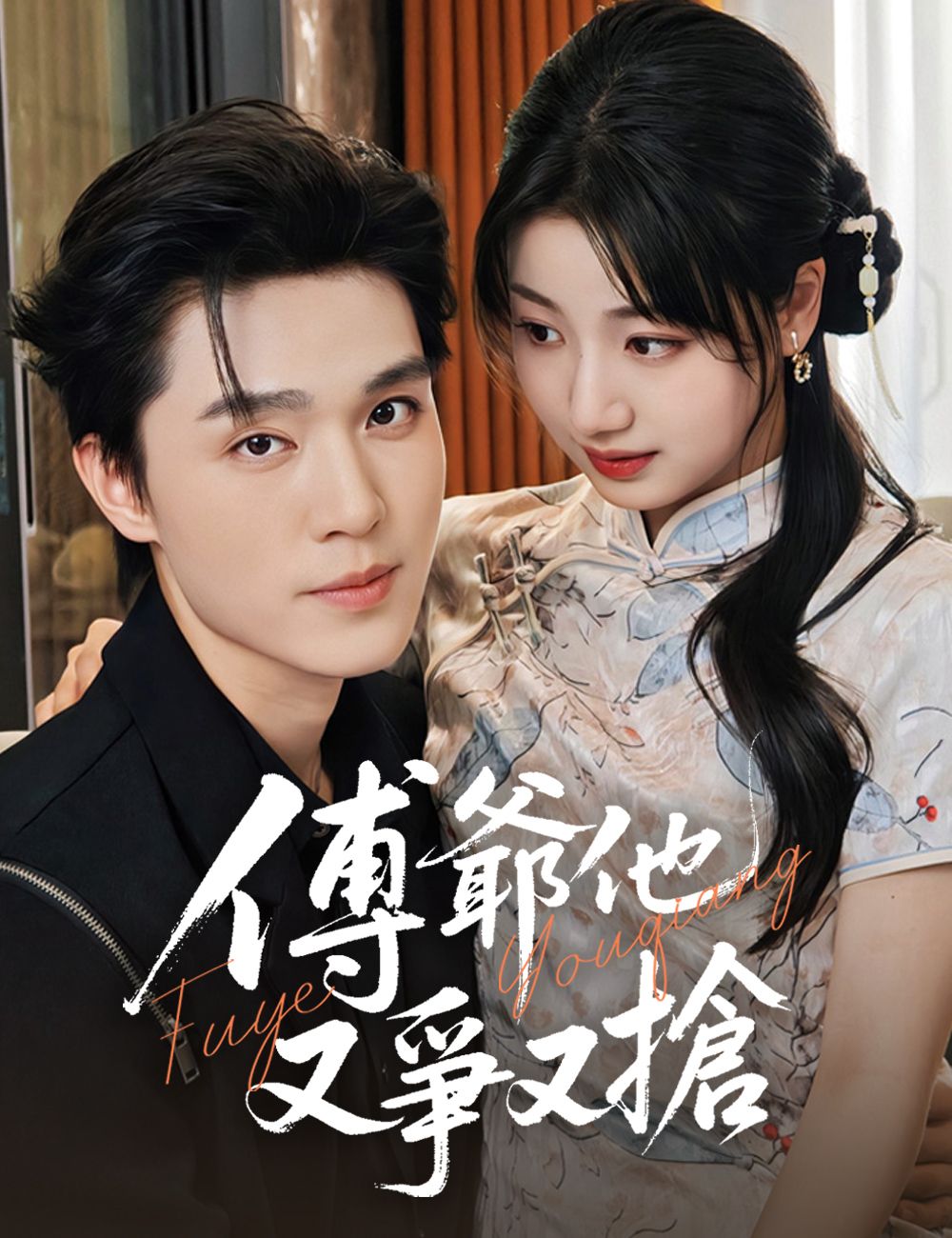 Poster 傅爺他又爭又搶