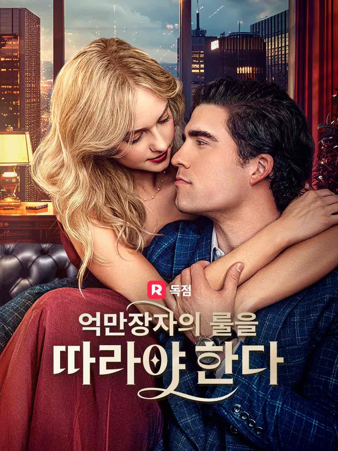 억만장자의 룰을 따라야 한다