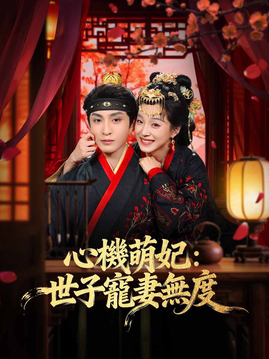 Poster 心機萌妃：世子寵妻無度