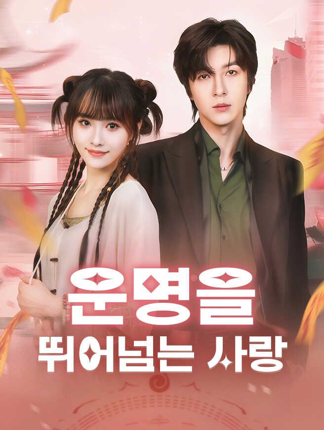 Poster 운명을 뛰어넘는 사랑