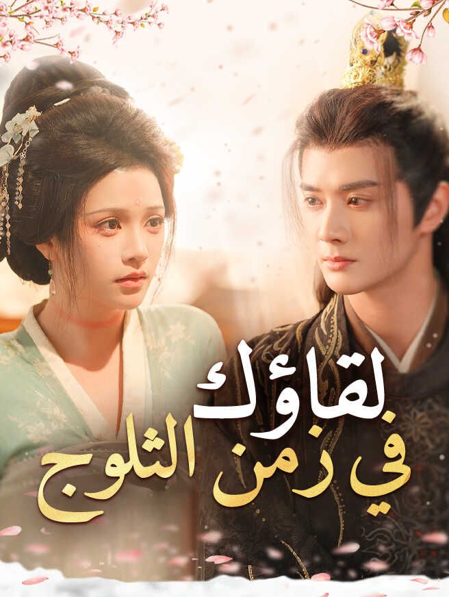 Poster لقاؤك في زمن الثلوج