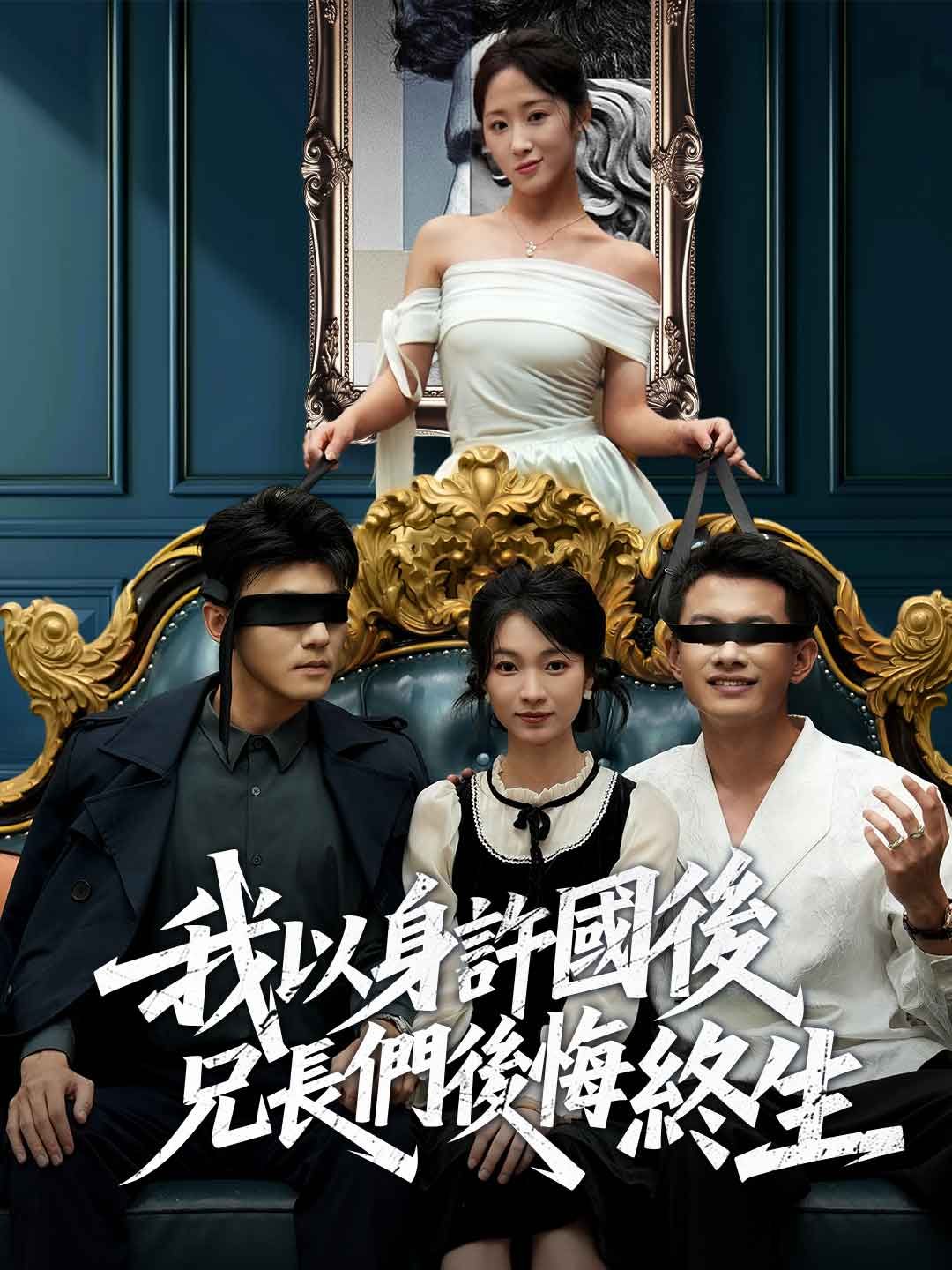 Poster 我以身許國後，兄長們後悔終生