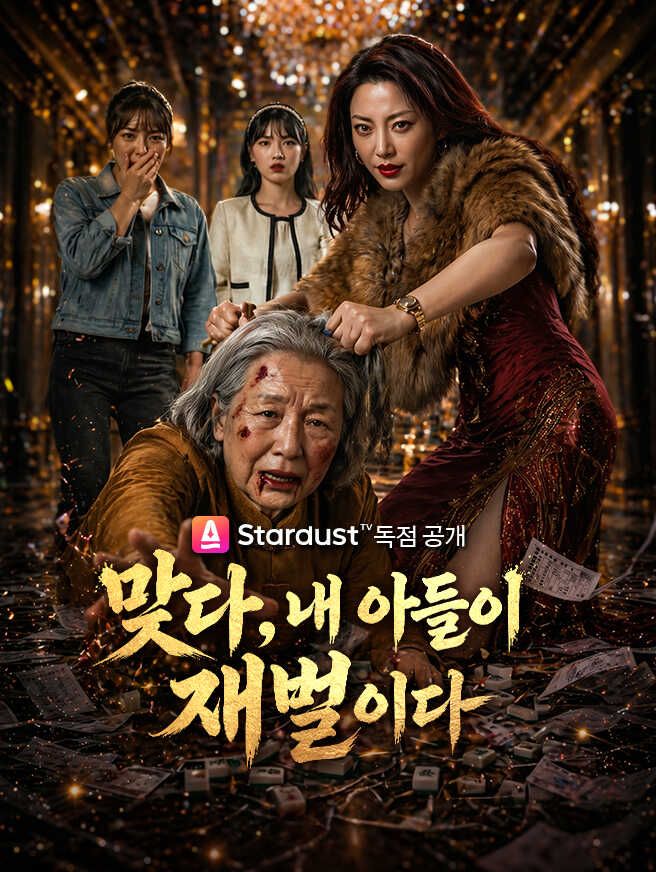 Poster 맞다, 내 아들이 재벌이다