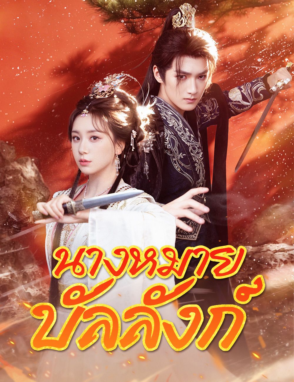 Poster นางหมายบัลลังก์