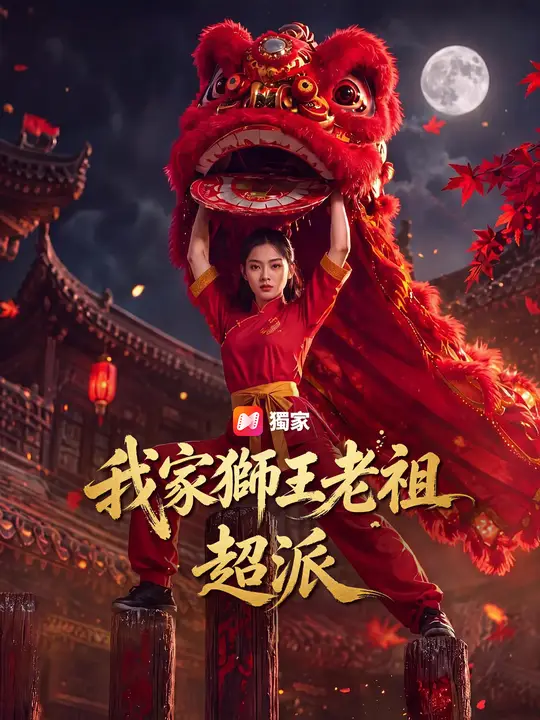 Poster 我家獅王老祖超派
