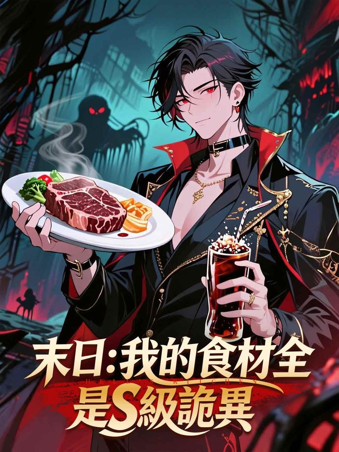Poster 末日：我的食材全是S級詭異