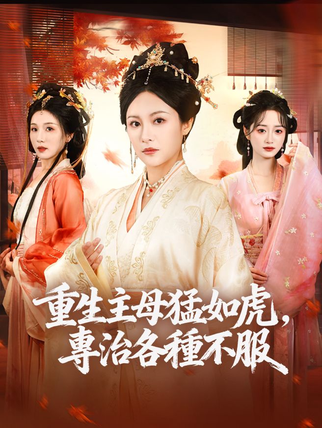 Poster 重生主母猛如虎，專治各種不服