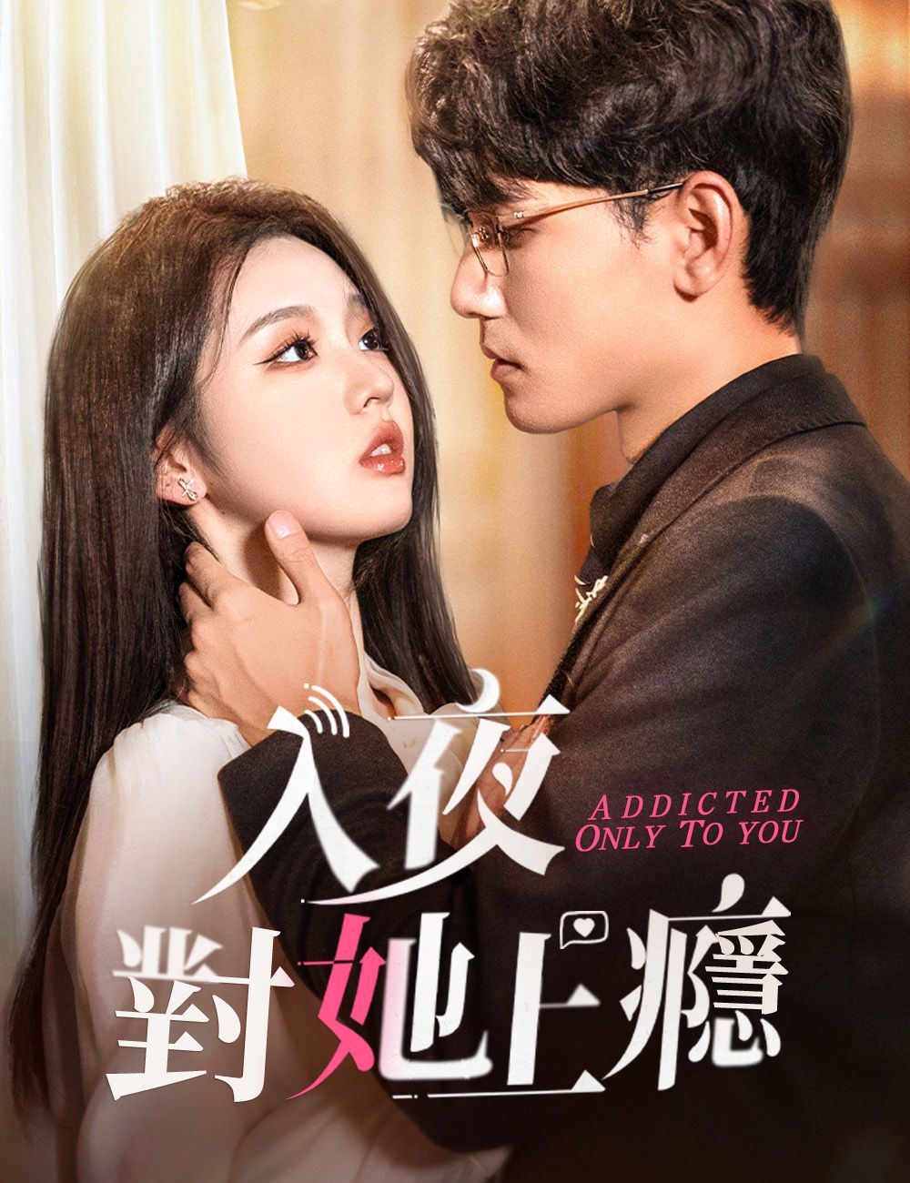 Poster 入夜對她上癮
