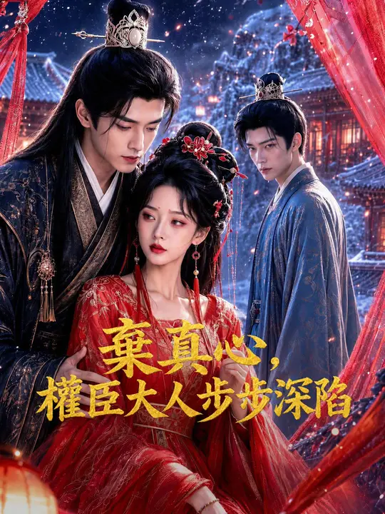 Poster 棄真心，權臣大人步步深陷