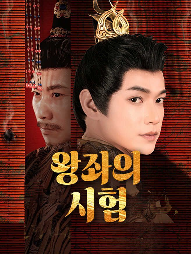 Poster 왕좌의 시험