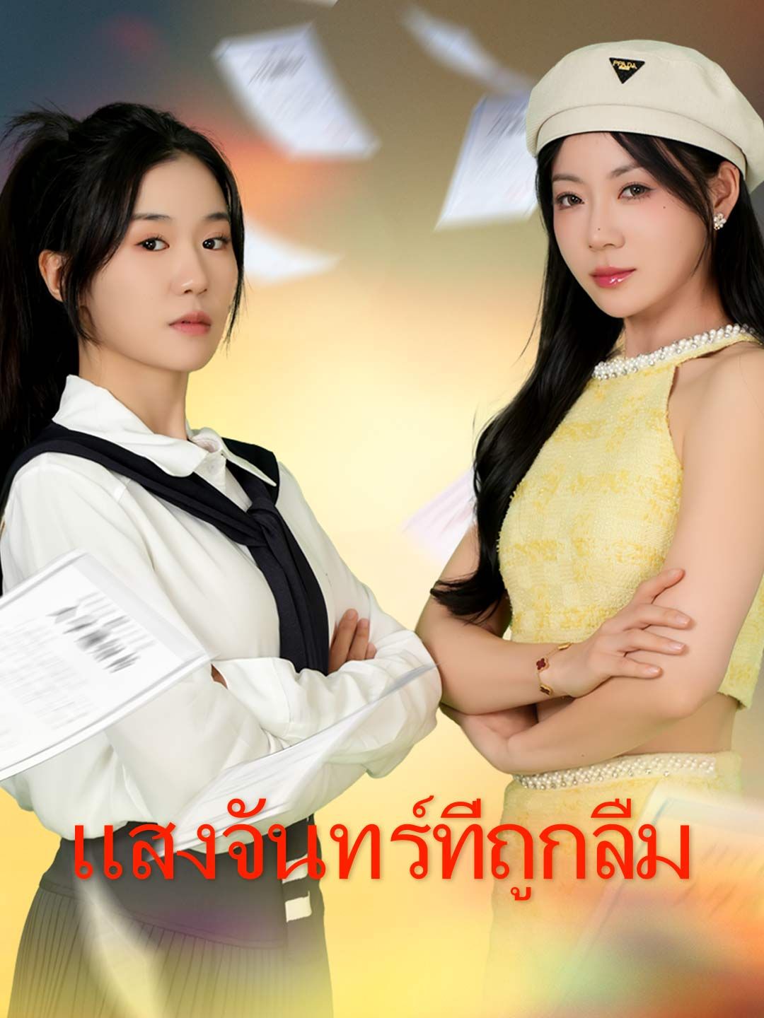 Poster (พากย์)แสงจันทร์ที่ถูกลืม