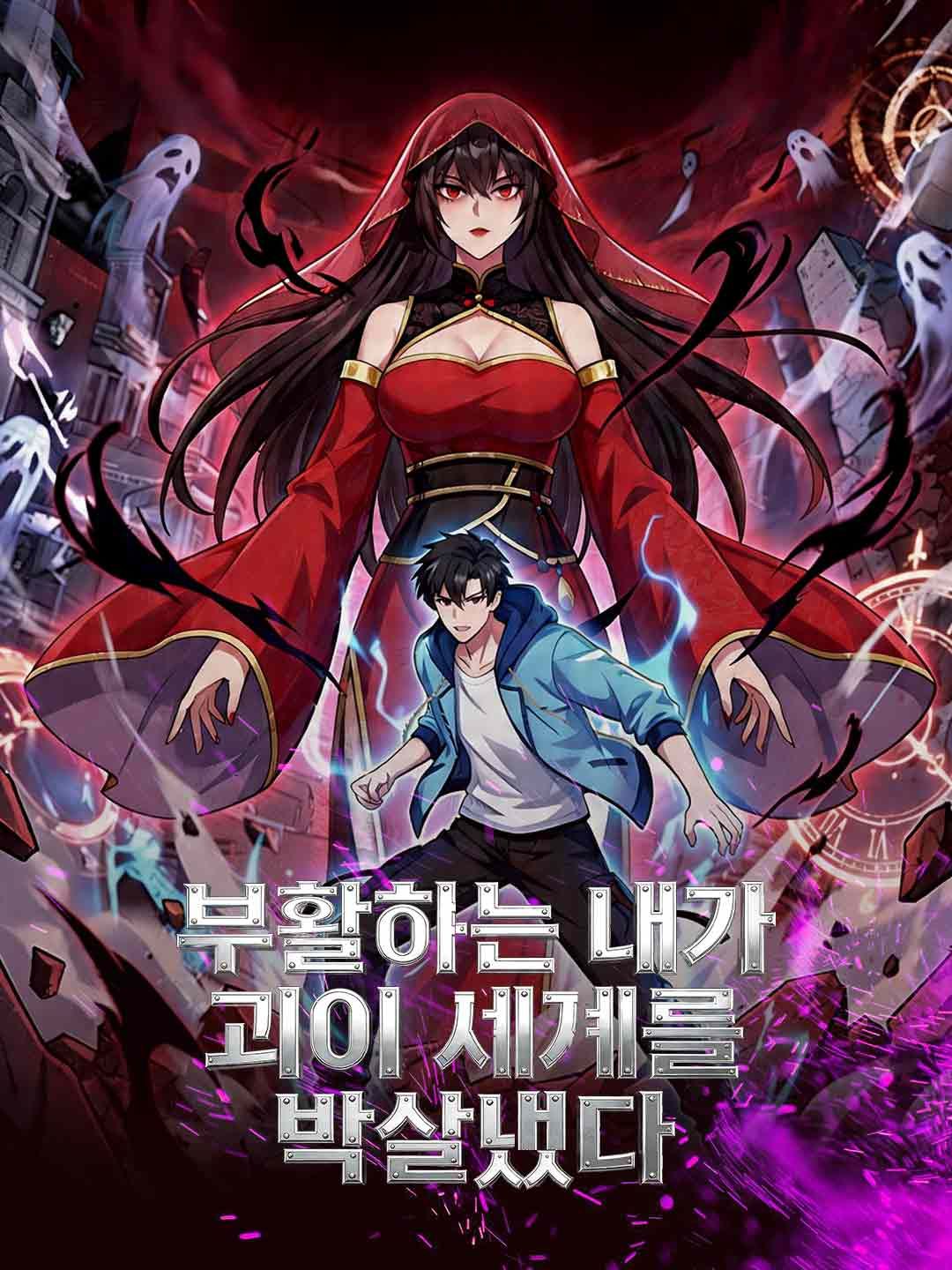 Poster 부활하는 내가 괴이 세계를 박살냈다