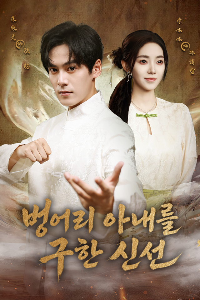 Poster 벙어리 아내를 구한 신선