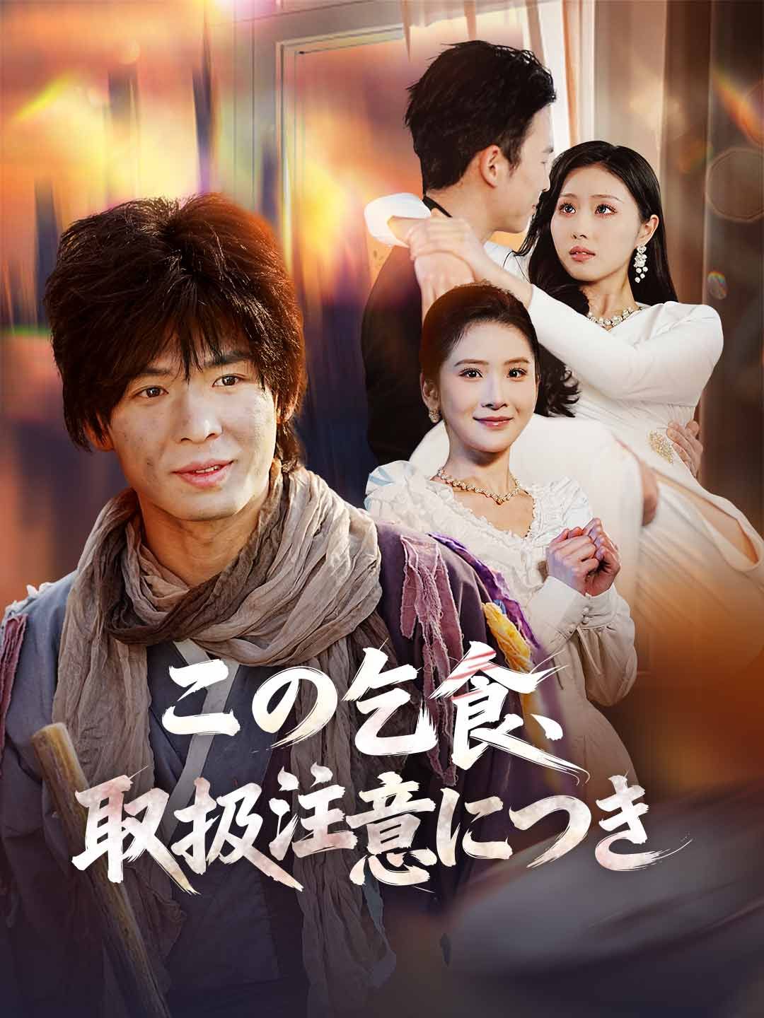 Poster この乞食、取扱注意につき