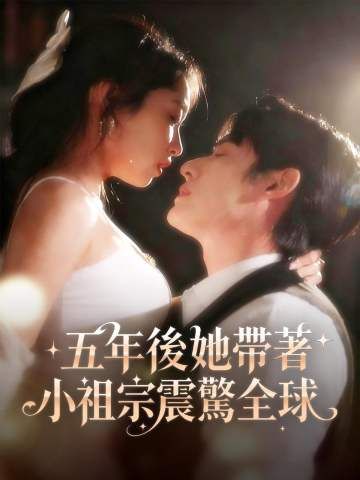 Poster 五年後她帶著小祖宗震驚全球
