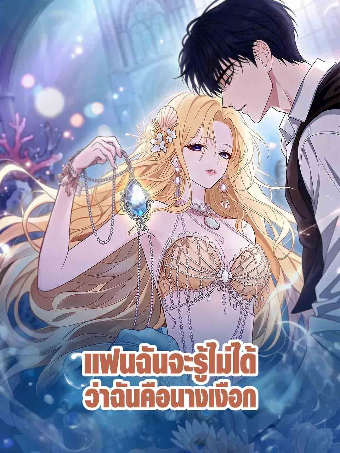 Poster แฟนฉันจะรู้ไม่ได้ว่าฉันคือนางเงือก