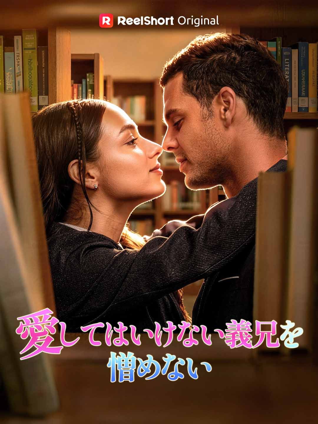 Poster 愛してはいけない義兄を憎めない